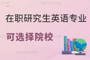 在職研究生英語專業可以選擇哪些院校？