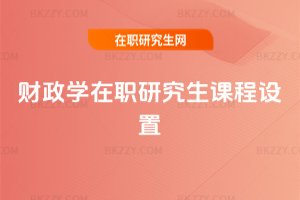 財政學在職研究生課程設置
