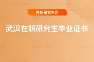 武漢在職研究生畢業(yè)證書
