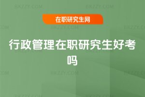 行政管理在職研究生好考嗎