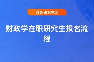 財政學在職研究生報名流程