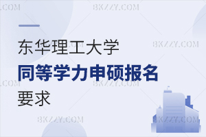 東華理工大學同等學力申碩報名要求 含東華理工大學同等學力申碩專業(yè)匯總