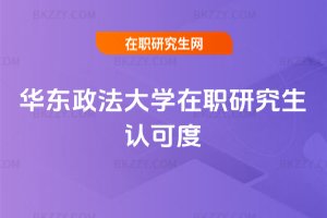 華東政法大學在職研究生認可度