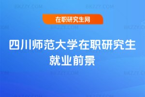 四川師范大學(xué)在職研究生就業(yè)前景