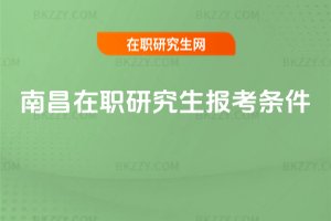 南昌在職研究生報考條件