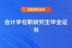 會(huì)計(jì)學(xué)在職研究生畢業(yè)證書