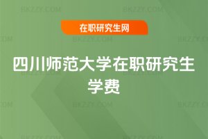 四川師范大學在職研究生學費