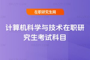 計算機科學與技術在職研究生考試科目