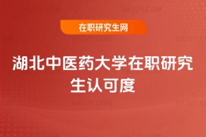 湖北中醫藥大學在職研究生認可度