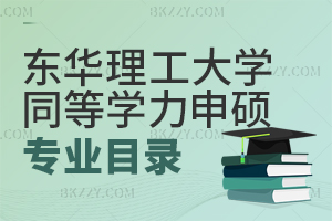 2025年東華理工大學同等學力申碩專業(yè)匯總