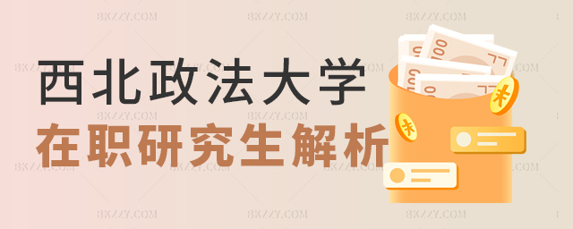 西北政法大學在職研究生招生解析 西北政法大學在職研究生招生解析