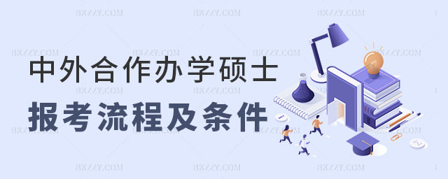 中外合作辦學碩士報考流程 中外合作辦學碩士報考流程
