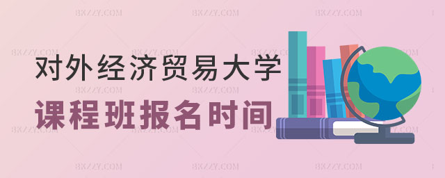 對外經(jīng)濟貿(mào)易大學(xué)在職課程培訓(xùn)班報名時間 對外經(jīng)濟貿(mào)易大學(xué)在職課程培訓(xùn)班報名時間