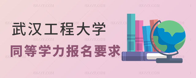 武漢工程大學同等學力申碩報名要求 武漢工程大學同等學力申碩報名要求