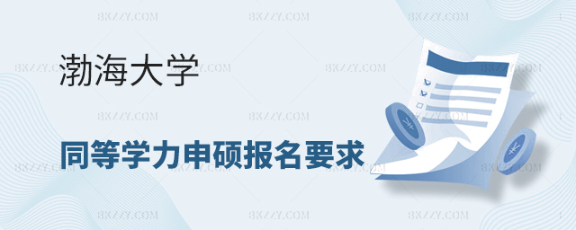 渤海大學同等學力申碩報名要求 渤海大學同等學力申碩報名要求