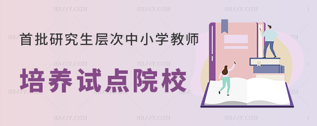 教育部首批試點支持30所雙一流建設高校為中小學培養研究生層次優秀教師,首批試點支持30所雙一流建設高校為中小學培養研究生層次優秀教師 教育部首批試點支持30所雙一流建設高校為中小學培養研究生層次優秀教師,首批試點支持30所雙一流建設高校為中小學培養研究生層次優秀教師