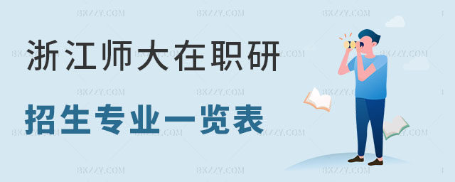 浙江師范大學(xué)在職研究生招生專(zhuān)業(yè) 浙江師范大學(xué)在職研究生招生專(zhuān)業(yè)