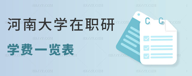 河南大學(xué)在職研究生學(xué)費 河南大學(xué)在職研究生學(xué)費