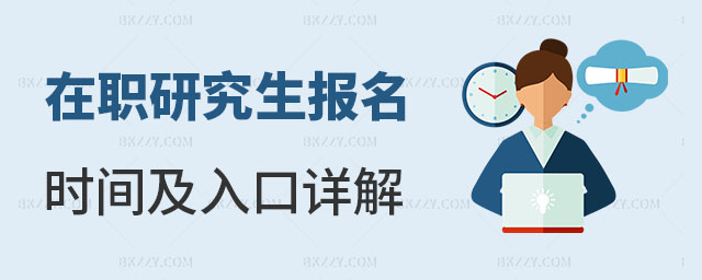 在職研究生報名時間及入口 在職研究生報名時間及入口