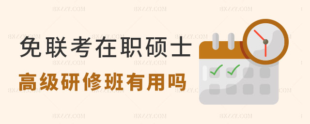 免聯考在職碩士研修班有用嗎 免聯考在職碩士研修班有用嗎