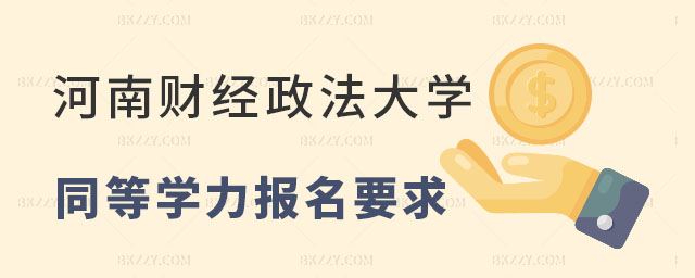 河南財經政法大學同等學力申碩報名要求 河南財經政法大學同等學力申碩報名要求