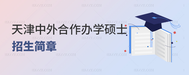 天津中外合作辦學碩士招生簡章 天津中外合作辦學碩士招生簡章