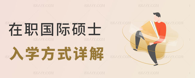 國際碩士的入學方式 國際碩士的入學方式