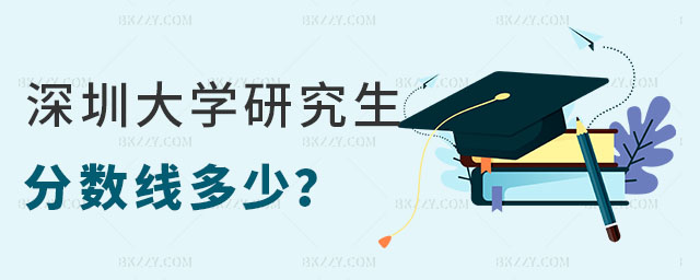 深圳大學(xué)研究生分?jǐn)?shù)線多少 深圳大學(xué)研究生分?jǐn)?shù)線多少