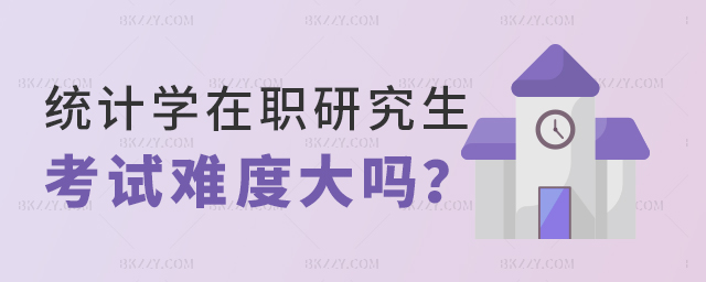 統(tǒng)計學在職研究生考試難度大嗎 統(tǒng)計學在職研究生考試難度大嗎