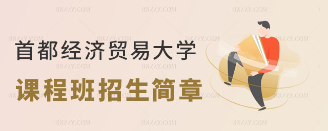 首都經(jīng)濟貿(mào)易大學(xué)在職課程培訓(xùn)班招生簡章 首都經(jīng)濟貿(mào)易大學(xué)在職課程培訓(xùn)班招生簡章