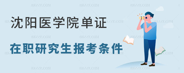 沈陽醫學院單證在職研究生報考條件 沈陽醫學院單證在職研究生報考條件