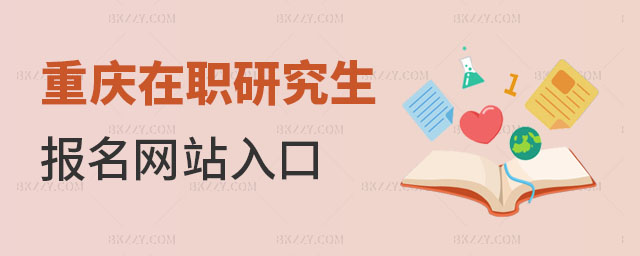 重慶在職研究生報名網站入口 重慶在職研究生報名網站入口