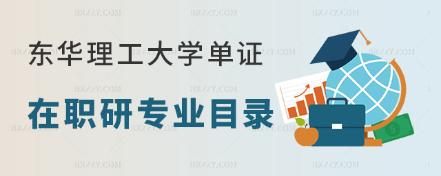 東華理工大學(xué)單證在職研究生專業(yè)目錄 東華理工大學(xué)單證在職研究生專業(yè)目錄