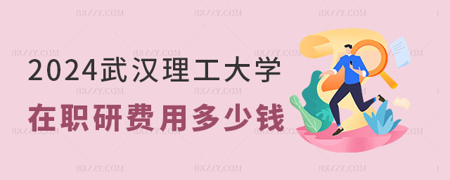 武漢理工大學在職研究生費用多少錢 武漢理工大學在職研究生費用多少錢