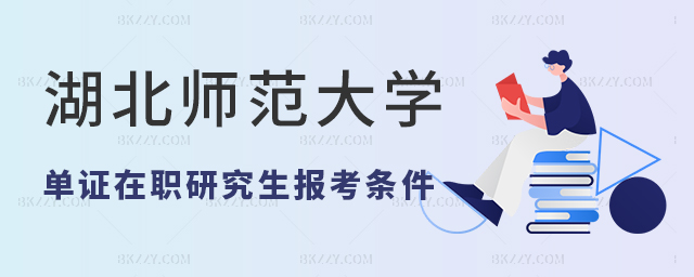 湖北師范大學(xué)單證在職研究生報(bào)考條件 湖北師范大學(xué)單證在職研究生報(bào)考條件