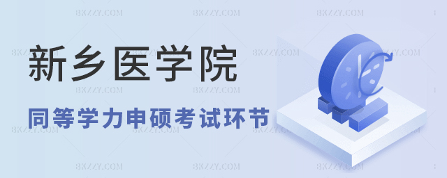 新鄉醫學院同等學力申碩考試需要經過哪些環節? 新鄉醫學院同等學力申碩考試需要經過哪些環節?