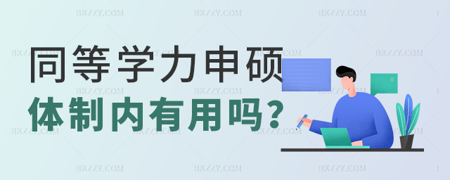 同等學力申碩在體制內(nèi)有用嗎? 同等學力申碩在體制內(nèi)有用嗎?