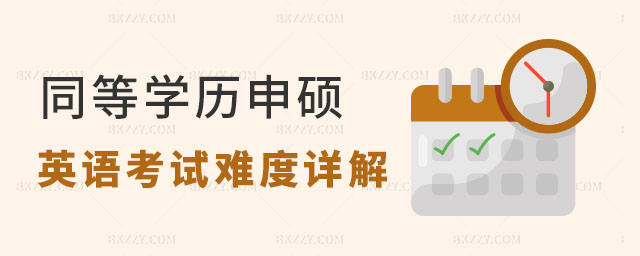 同等學(xué)歷申碩英語(yǔ)考試難度 同等學(xué)歷申碩英語(yǔ)考試難度