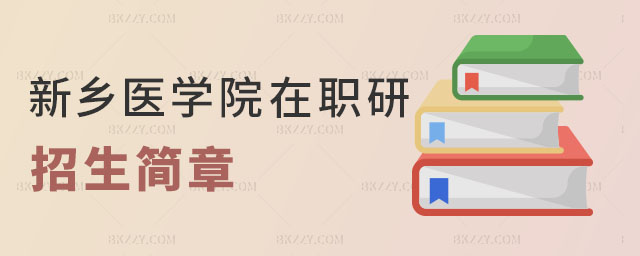 新鄉(xiāng)醫(yī)學(xué)院在職研究生招生簡章 新鄉(xiāng)醫(yī)學(xué)院在職研究生招生簡章