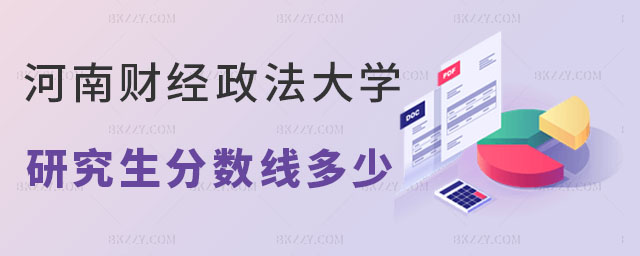 河南財經政法大學研究生分數線 河南財經政法大學研究生分數線