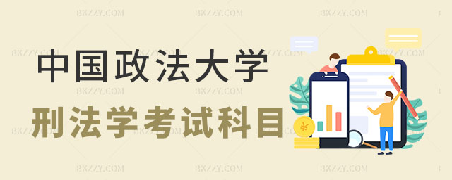 中國(guó)政法大學(xué)在職研究生考試科目 中國(guó)政法大學(xué)在職研究生考試科目