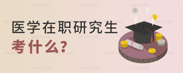 醫學在職研究生考什么 醫學在職研究生考什么