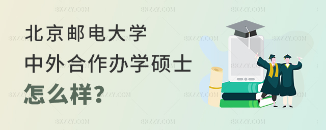 北京郵電大學(xué)中外合作辦學(xué)碩士怎么樣 北京郵電大學(xué)中外合作辦學(xué)碩士怎么樣