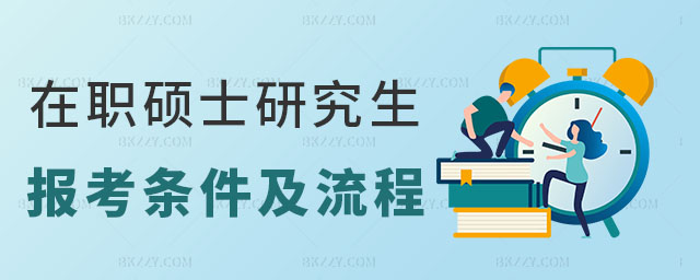 在職碩士研究生報考條件及報名流程 在職碩士研究生報考條件及報名流程