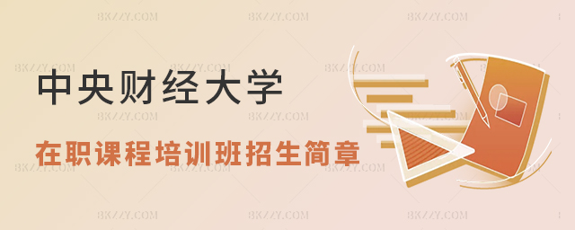 山東財經大學在職研究生好畢業嗎 山東財經大學在職研究生好畢業嗎