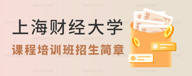 上海財(cái)經(jīng)大學(xué)課程培訓(xùn)班招生簡(jiǎn)章 上海財(cái)經(jīng)大學(xué)課程培訓(xùn)班招生簡(jiǎn)章