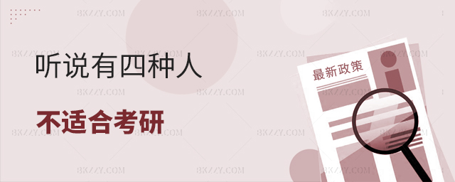 有四種人不適合考研 有四種人不適合考研