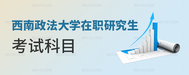 西南政法大學在職研究生考試科目 西南政法大學在職研究生考試科目