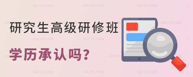 研究生高級研修班學歷承認嗎 研究生高級研修班學歷承認嗎