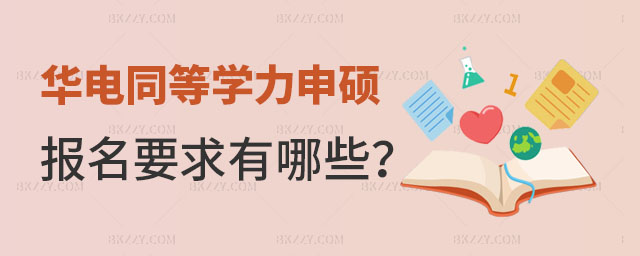 華北電力大學(xué)同等學(xué)力申碩報(bào)名要求 華北電力大學(xué)同等學(xué)力申碩報(bào)名要求